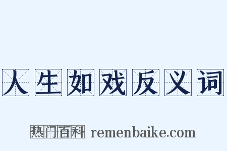 人生如戏反义词是什么意思的图片